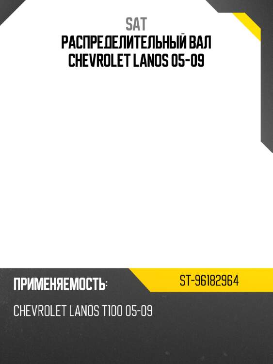 Распределительный вал chevrolet lanos 05-09 sat st-96182964