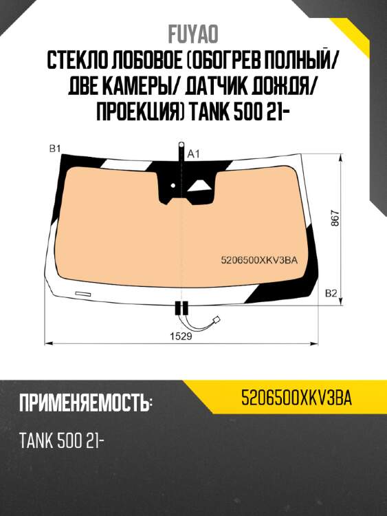 Стекло лобовое обогрев полный fuyao 5206500xkv3ba