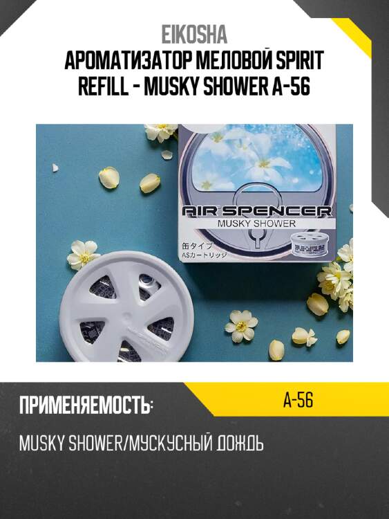 Ароматизатор меловой spirit refill - musky shower a-56