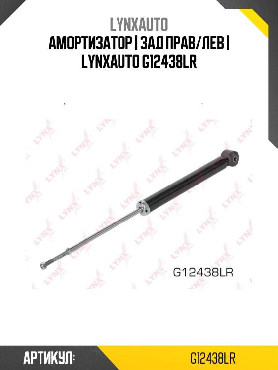 Амортизатор | зад прав/лев | lynxauto g12438lr