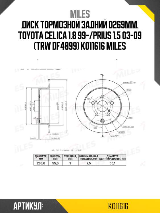 Диск тормозной задний d269мм. toyota celica 1.8 99-/prius 1.5 03-09 (trw df4899) k011616 miles