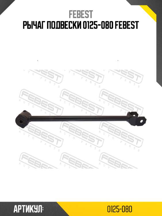 Рычаг подвески 0125-080 febest