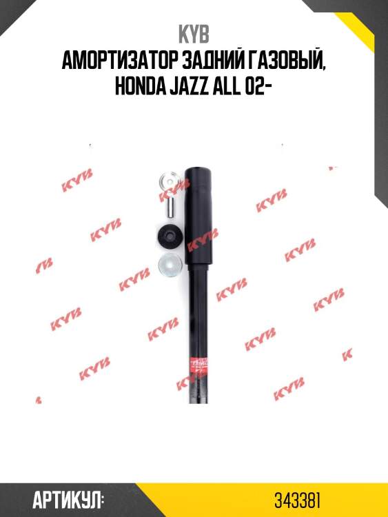 Амортизатор задний газовый, honda jazz all 02-