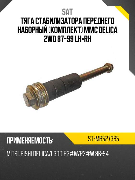 Тяга стабилизатора переднего наборный комплект mmc delica 2wd 87-99 lh-rh sat st-mb527385