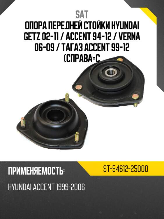 Опора передней стойки hyundai getz 02-11  sat st-54612-25000