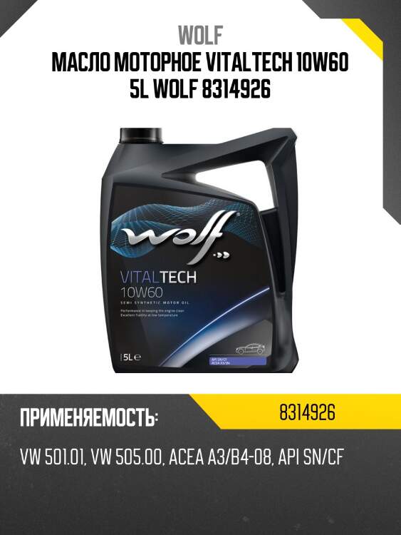Масло моторное vitaltech 10w60 5l wolf 8314926