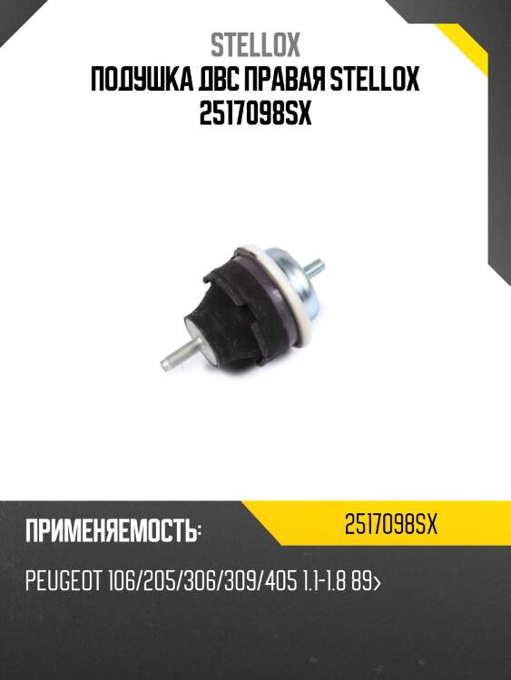 Подушка двс правая stellox 2517098sx