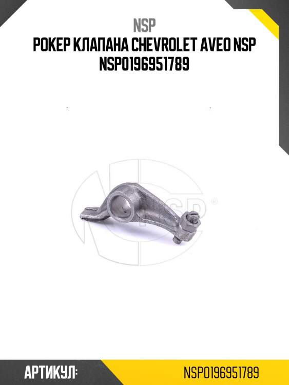 Рокер клапана chevrolet aveo nsp nsp0196951789