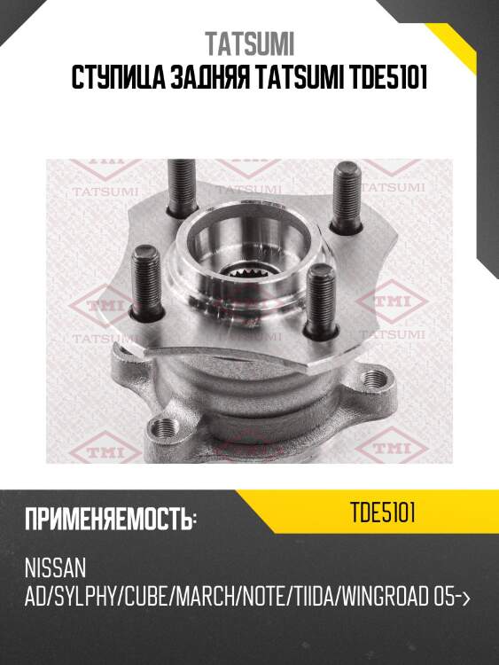 Ступица задняя tatsumi tde5101