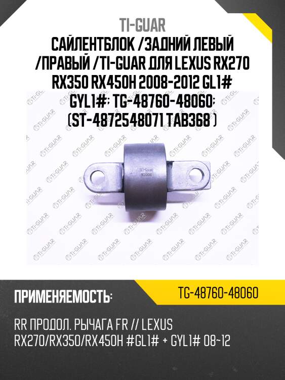Сайлентблок /задний левый /правый /ti-guar для lexus rx270 rx350 rx450h 2008-2012 gl1# gyl1#  tg-48760-48060  (st-4872548071 tab368 )