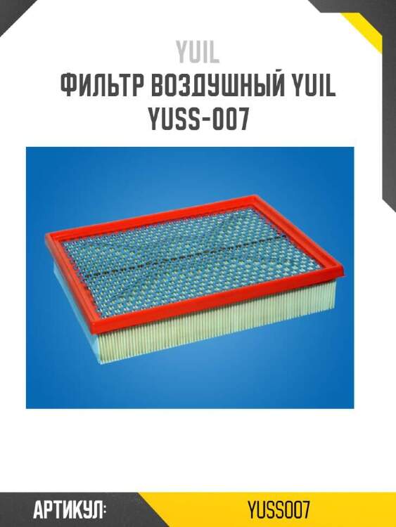Yuil фильтр воздушный yuil yuss007