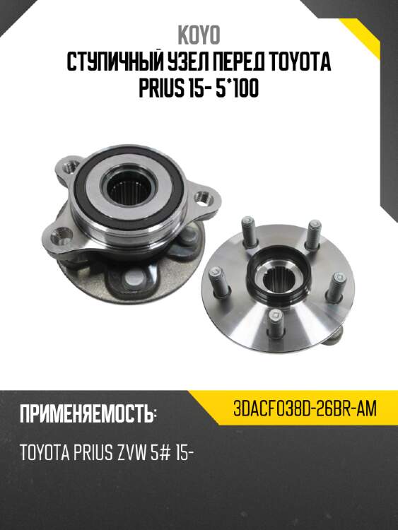 Ступичный узел перед toyota prius 15- 5*100 koyo 3dacf038d-26br-am
