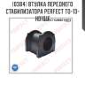 Втулка переднего стабилизатора perfect to-13-hd101f perfect to-13-hd101f