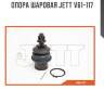 Опора шаровая jett v61-117