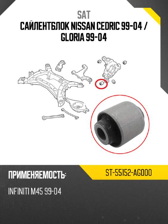 Сайлентблок nissan cedric 99-04  sat st-55152-ag000
