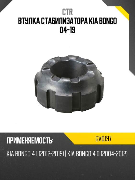 Втулка стабилизатора kia bongo 04-19 ctr gv0197