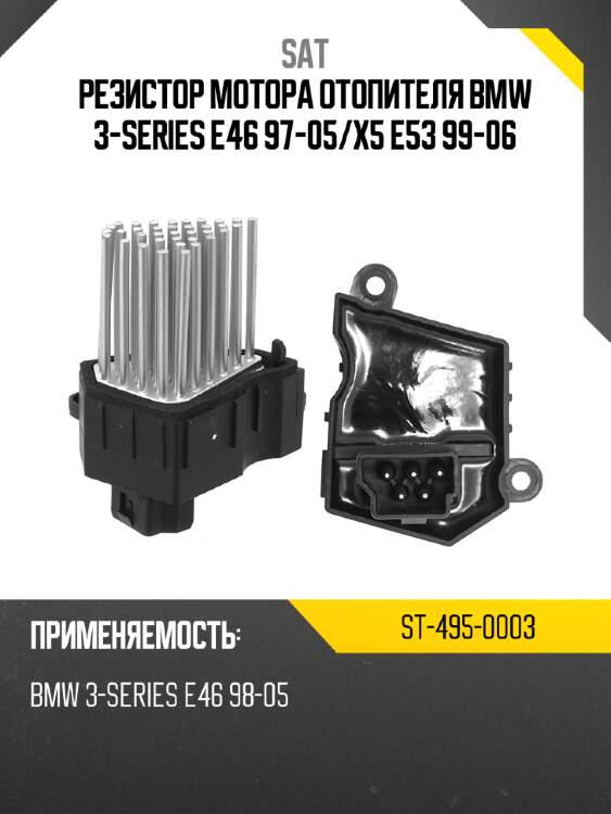 Резистор мотора отопителя bmw 3-series e46 97-05 sat st-495-0003