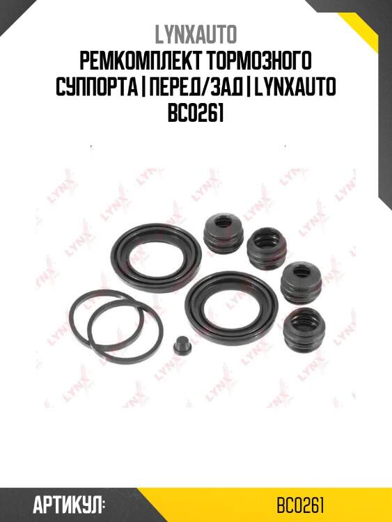 Ремкомплект тормозного суппорта | перед/зад | lynxauto bc0261