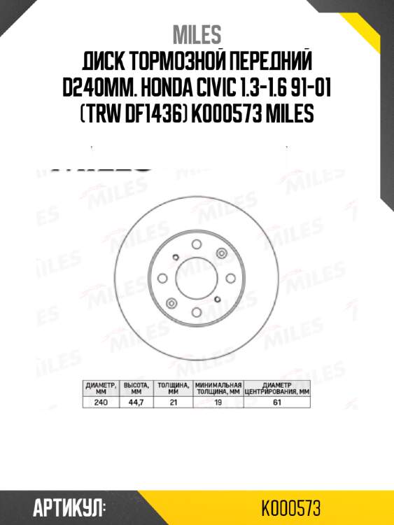 Диск тормозной передний d240мм. honda civic 1.3-1.6 91-01 (trw df1436) k000573 miles