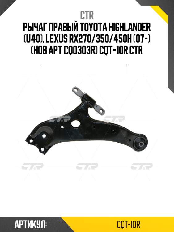 Рычаг правый toyota highlander (u40), lexus rx270/350/450h (07-) (нов арт cq0303r) cqt-10r ctr