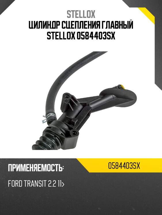 Цилиндр сцепления главный, ford transit 2.2 11-