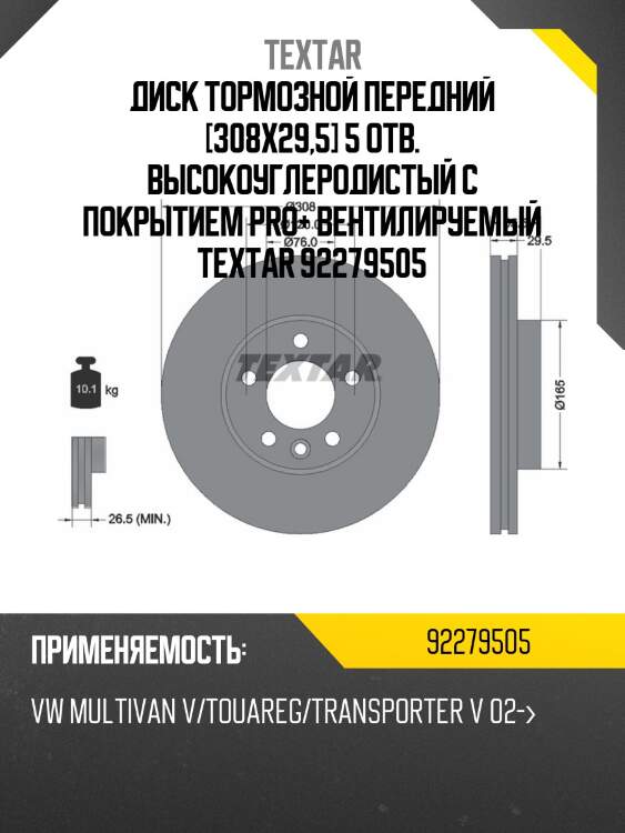 Диск тормозной передний [308x29,5] 5 отв. высокоуглеродистый с покрытием pro+ вентилируемый textar 92279505