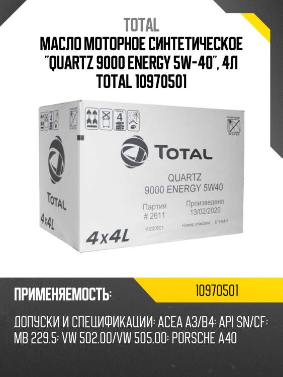 Масло моторное синтетическое "quartz 9000 energy 5w-40", 4л total 10970501