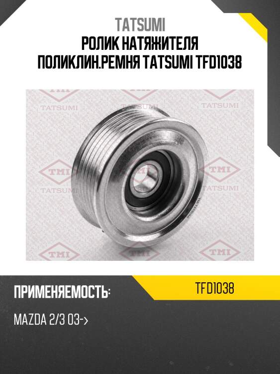 Ролик натяжителя поликлин.ремня TATSUMI TFD1038