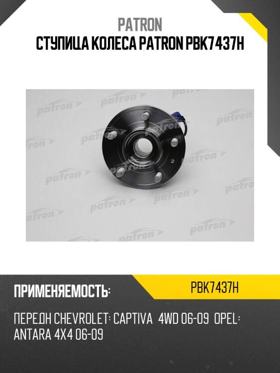 Ступица колеса patron pbk7437h