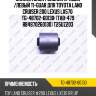 Сайлентблок /задний правый /левый ti-guar для toyota land cruiser 200 lexus lx570  tg-48702-60130  (tab-479 r84870260130) t25uz203