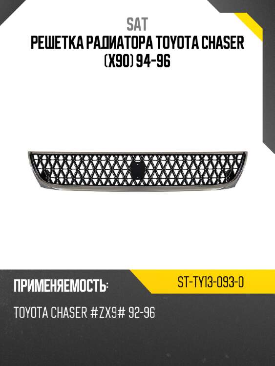 Решетка радиатора Toyota Chaser X90 94-96 SAT ST-TY13-093-0