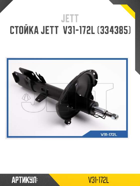 Стойка jett  v31-172l (334385)