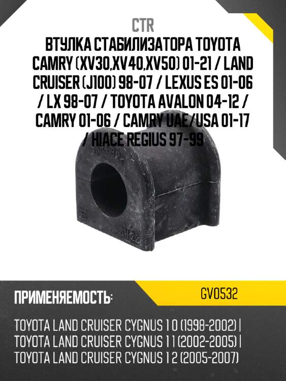 Втулка стабилизатора toyota camry xv30,xv40,xv50 01-21  ctr gv0532