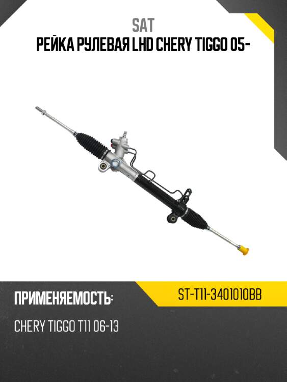 Рейка рулевая lhd chery tiggo 05- sat st-t11-3401010bb