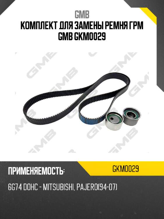 Комплект для замены ремня грм gmb gkm0029