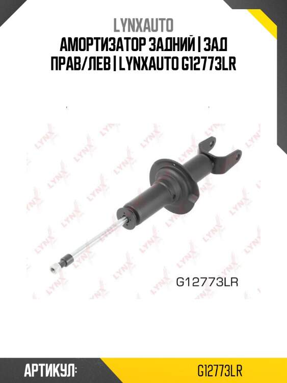 Амортизатор задний | зад прав/лев | lynxauto g12773lr