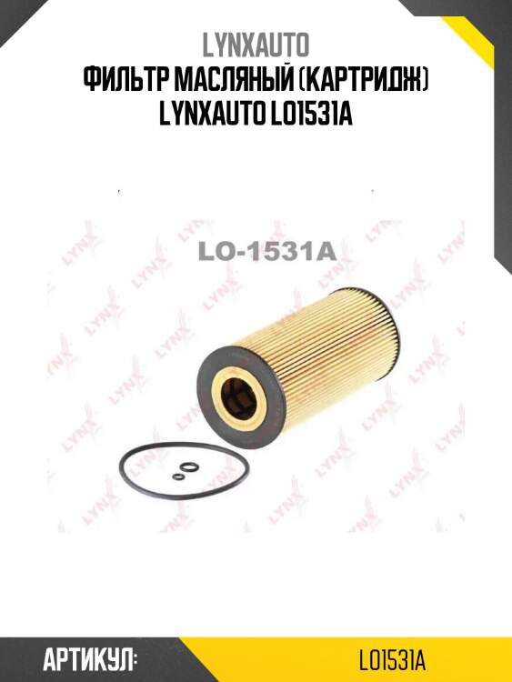 Фильтр масляный (картридж) lynxauto lo1531a