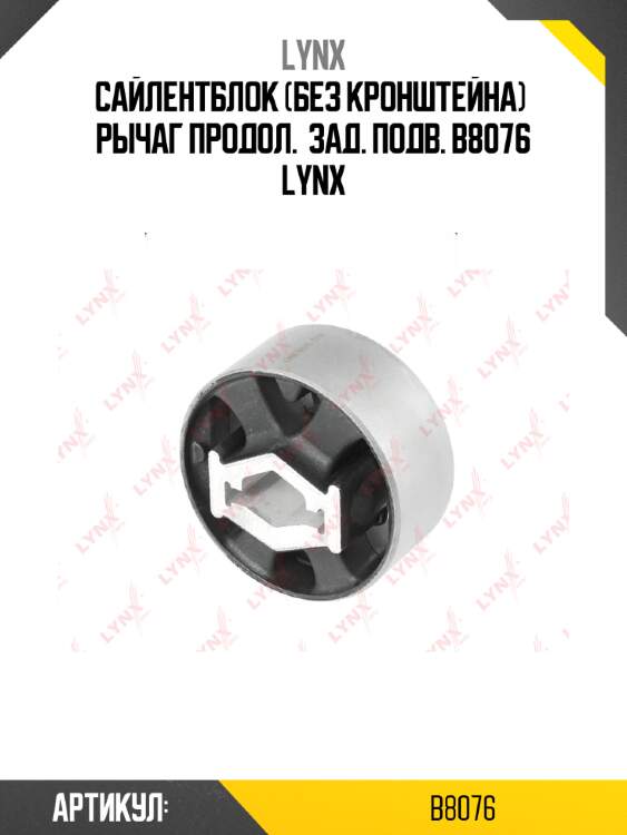 Сайлентблок (без кронштейна)  рычаг продол.  зад. подв. b8076 lynx