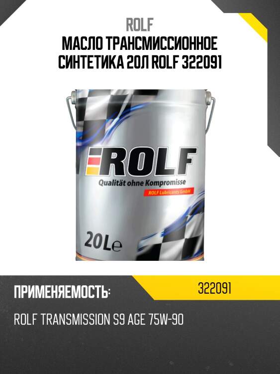 Масло трансмиссионное синтетика 20л rolf 322091