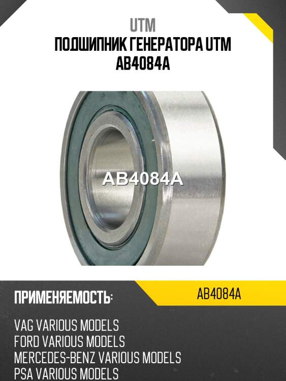 Подшипник генератора utm ab4084a