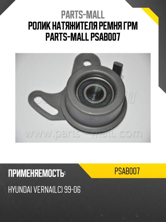 Ролик натяжителя ремня грм parts-mall psab007