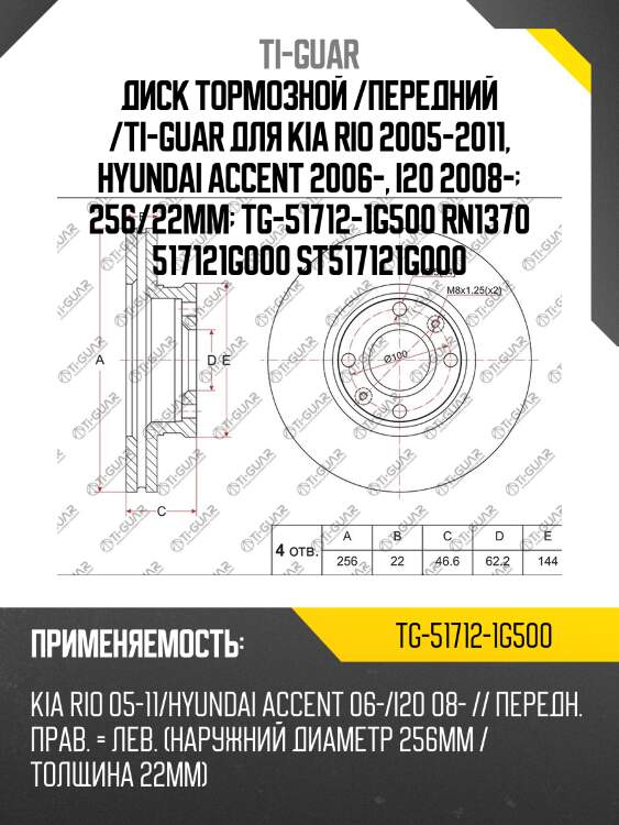 Диск тормозной /передний /ti-guar для kia rio 2005-2011, hyundai accent 2006-, i20 2008-  256/22мм  tg-51712-1g500 rn1370 517121g000 st517121g000