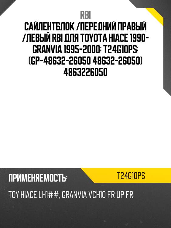Сайлентблок /передний правый /левый rbi для toyota hiace 1990- granvia 1995-2000  t24g10ps  (gp-48632-26050 48632-26050) 4863226050