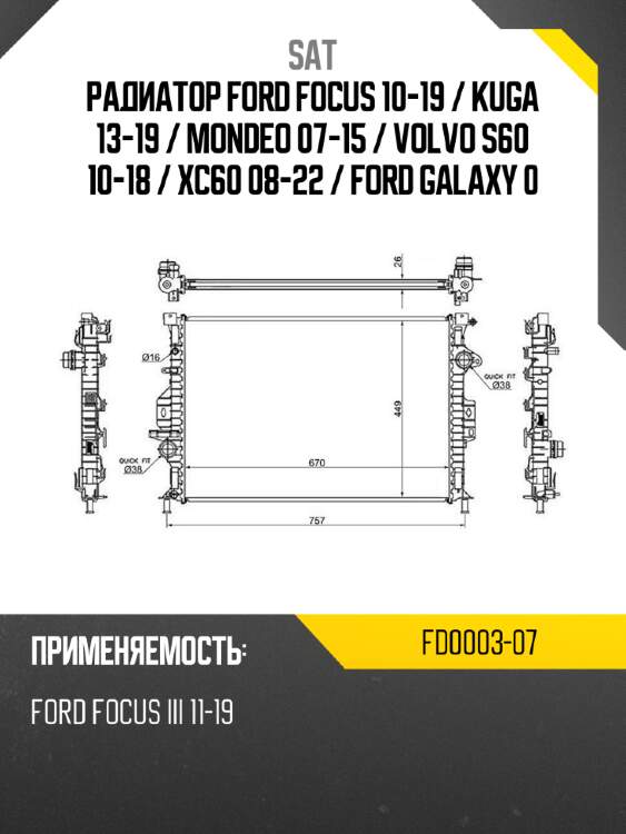 Радиатор ford focus 10-19  sat fd0003-07