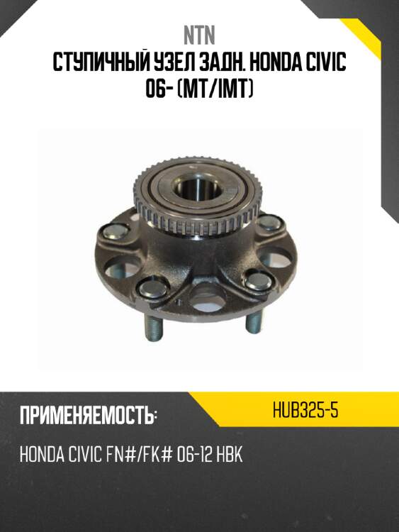 Ступичный узел задн. honda civic 06- mt ntn hub325-5