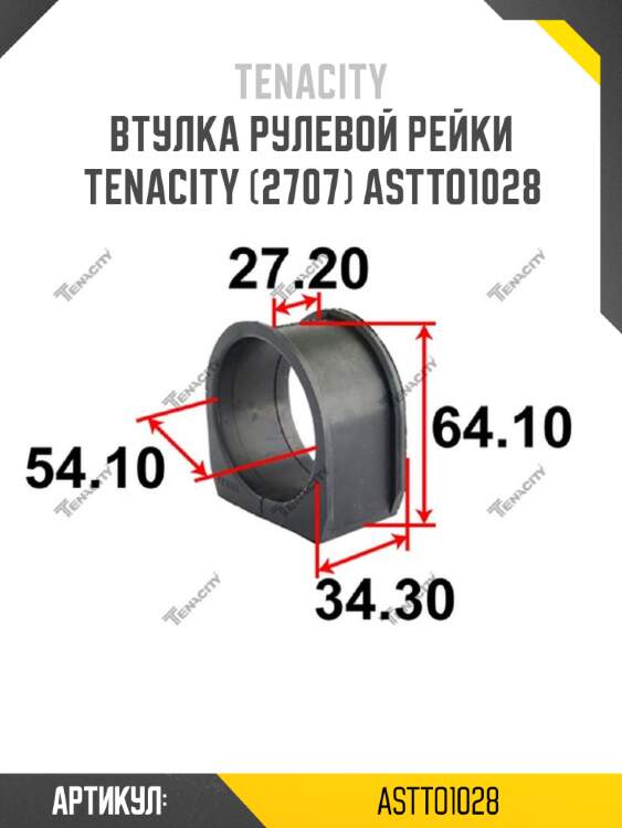 Втулка рулевой рейки tenacity (2707) astto1028