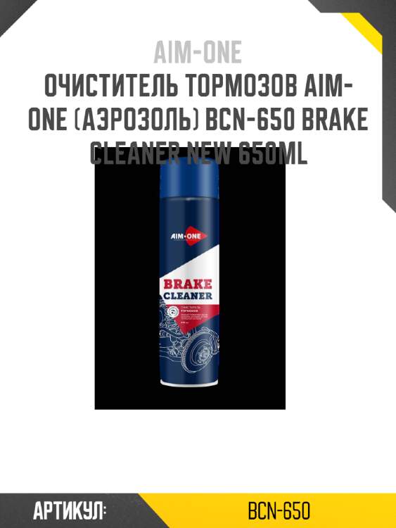 Очиститель тормозов aim-one (аэрозоль) bcn-650 brake cleaner new 650ml