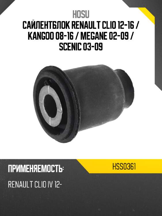 Сайлентблок renault clio 12-16  hosu hss0361