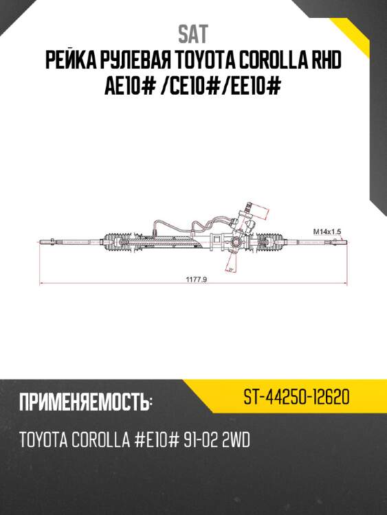 Рейка рулевая toyota corolla rhd ae10#  sat st-44250-12620