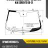 Стекло лобовое обогрев щеток kia sorento 09-21 xyg 4437agnblhv2b lfw/h/x